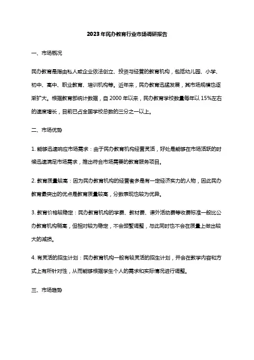 2023年民办教育行业市场调研报告