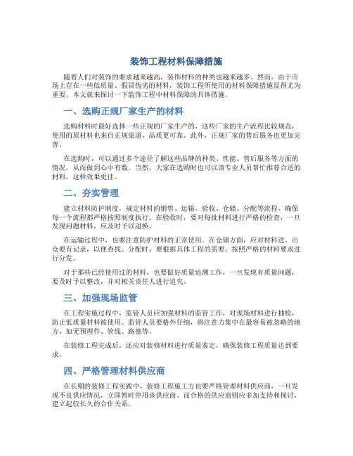 装饰工程材料保障措施