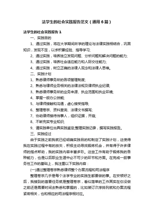 法学生的社会实践报告范文（通用6篇）