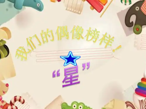 我们的偶像榜样主题班会课件
