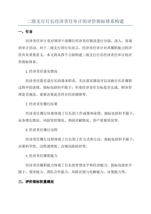 二级支行行长经济责任审计的评价指标体系构建