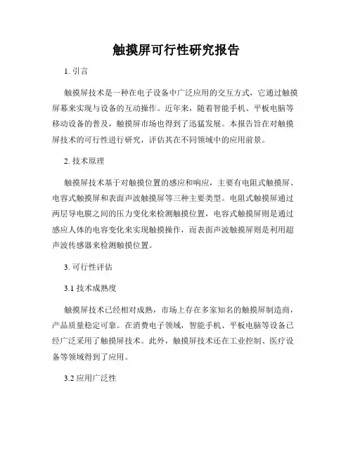 触摸屏可行性研究报告