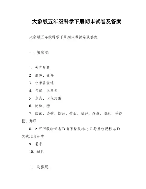 大象版五年级科学下册期末试卷及答案