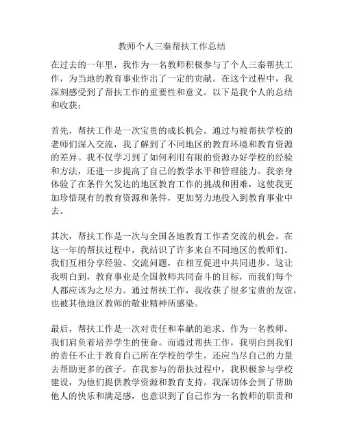 教师个人三秦帮扶工作总结