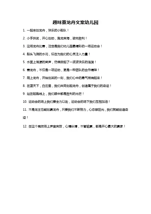 趣味赛龙舟文案幼儿园