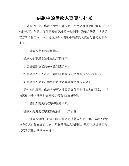 借款中的借款人变更与补充