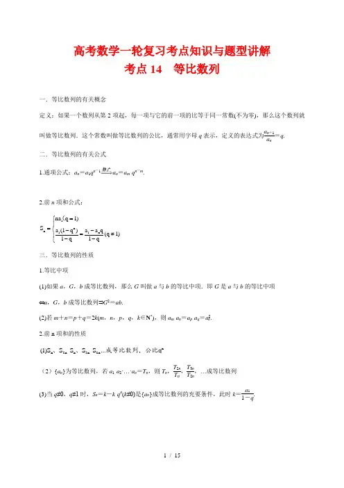 高考数学一轮复习考点知识与题型讲解14 等比数列(含解析)