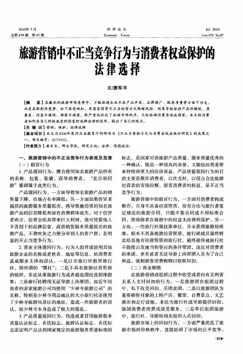 旅游营销中不正当竞争行为与消费者权益保护的法律选择