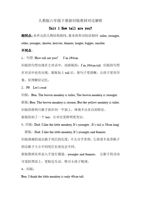 人教版六年级下册新旧版教材对比解析