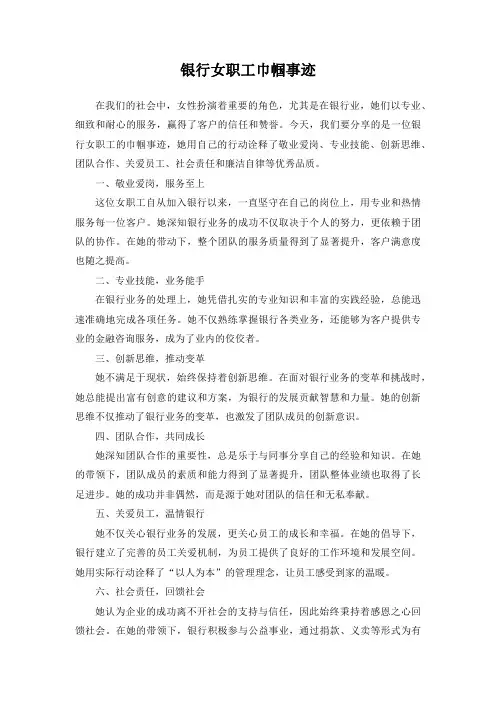银行女职工巾帼事迹