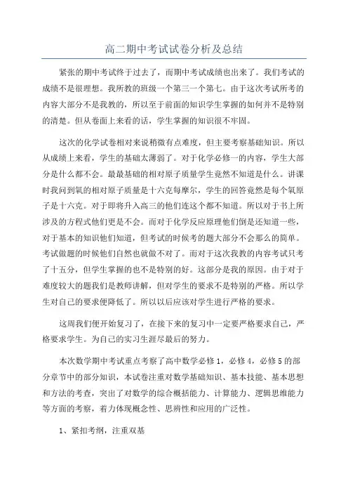 高二期中考试试卷分析及总结