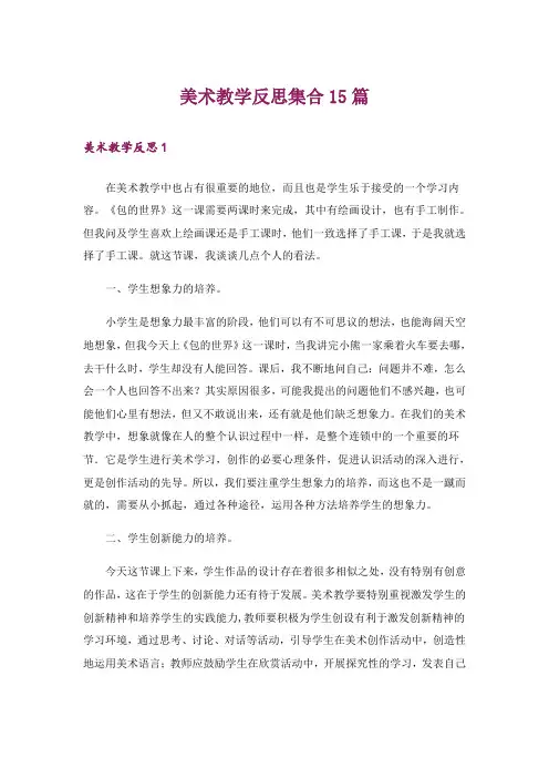 美术教学反思集合15篇