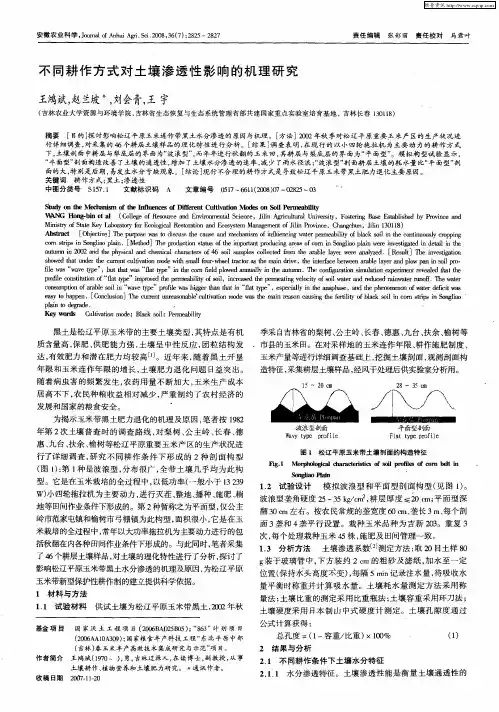 不同耕作方式对土壤渗透性影响的机理研究