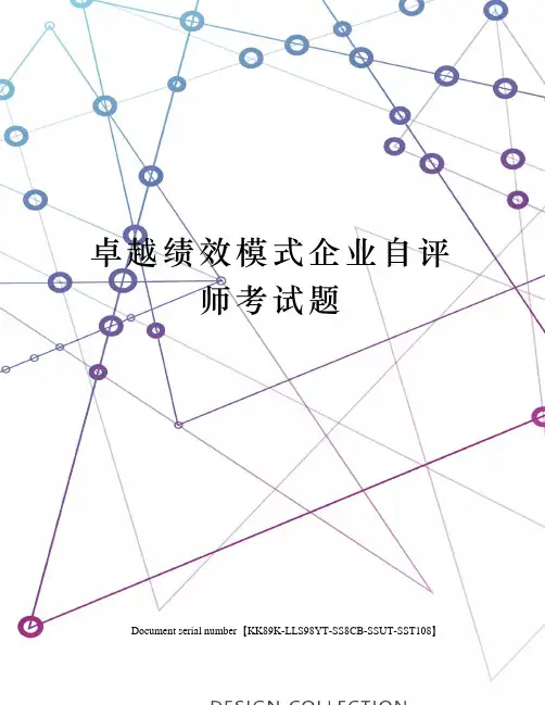 卓越绩效模式企业自评师考试题