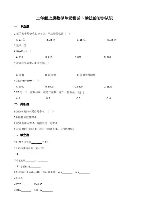 青岛版二年级上册数学《除法的初步认识》单元测试(含答案)