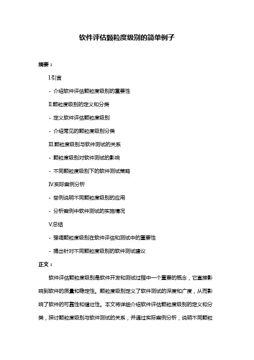 软件评估颗粒度级别的简单例子