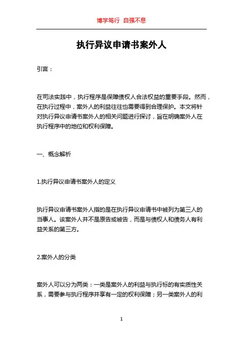 执行异议申请书案外人