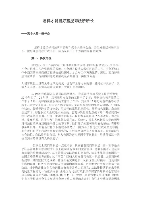 怎样才能当好基层司法所所长