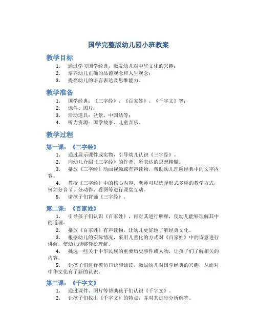国学完整版幼儿园小班教案
