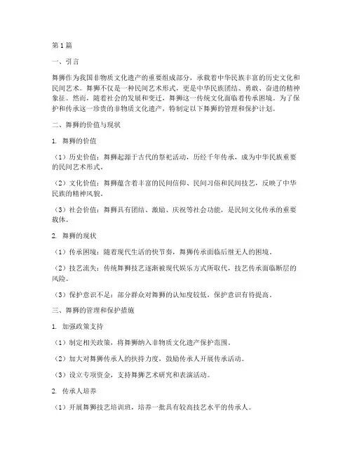 非遗舞狮的管理和保护计划(3篇)