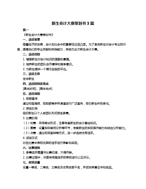 新生会计大赛策划书3篇