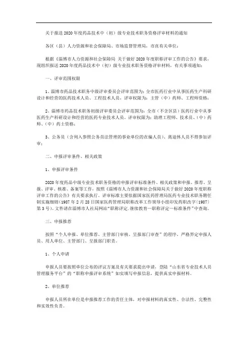 关于报送2020年度药品技术中(初)级专业技术职务资格评审材料的通知