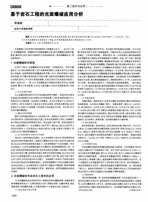 基于岩石工程的光面爆破应用分析