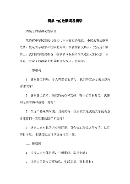 酒桌上的敬酒词祝福语