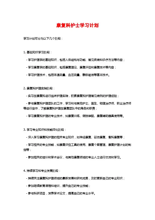 康复科护士学习计划 
