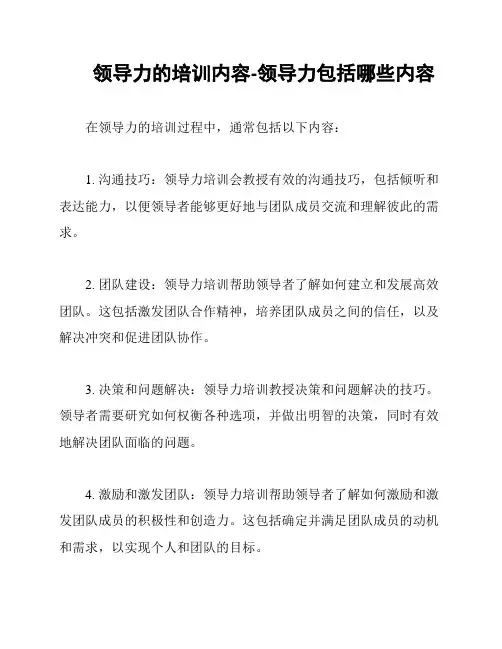 领导力的培训内容-领导力包括哪些内容