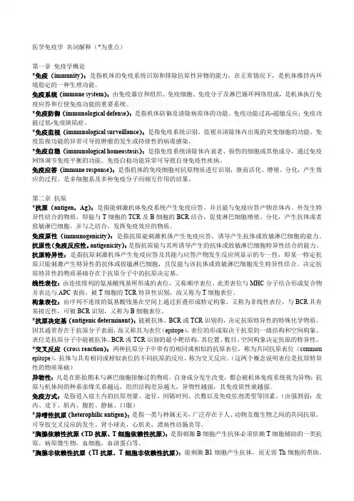 医学免疫学 名词解释