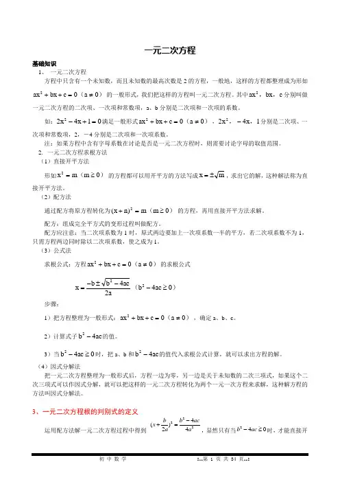 (完整版)一元二次方程讲义——绝对经典实用
