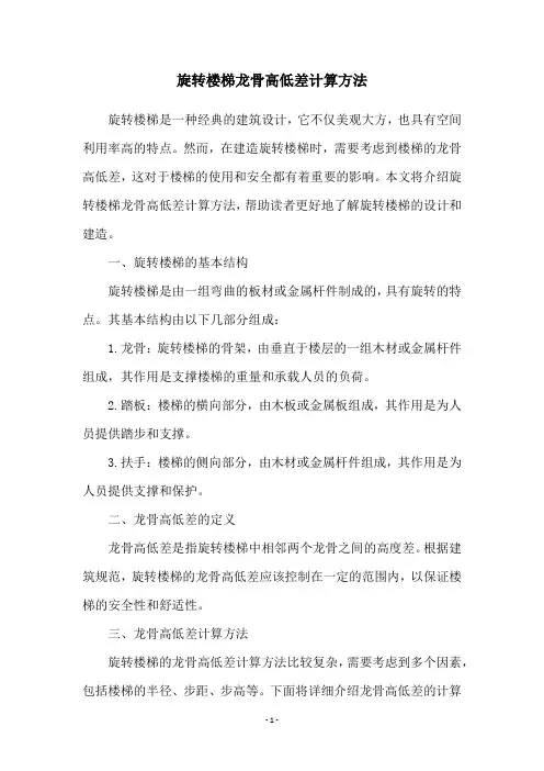 旋转楼梯龙骨高低差计算方法