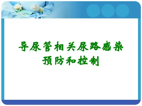 导尿管相关尿路感染预防和控制