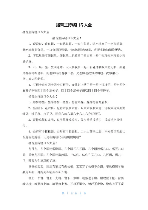播音主持绕口令大全