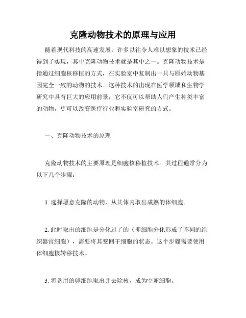 克隆动物技术的原理与应用