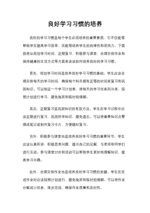 良好学习习惯的培养