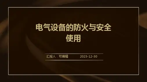 电气设备的防火与安全使用