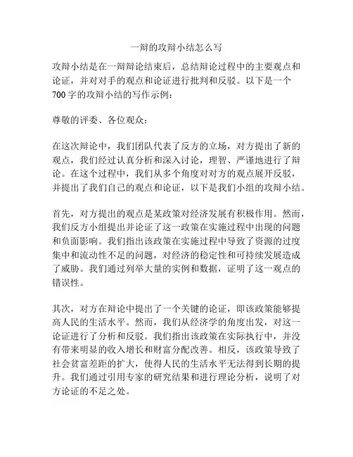 一辩的攻辩小结怎么写