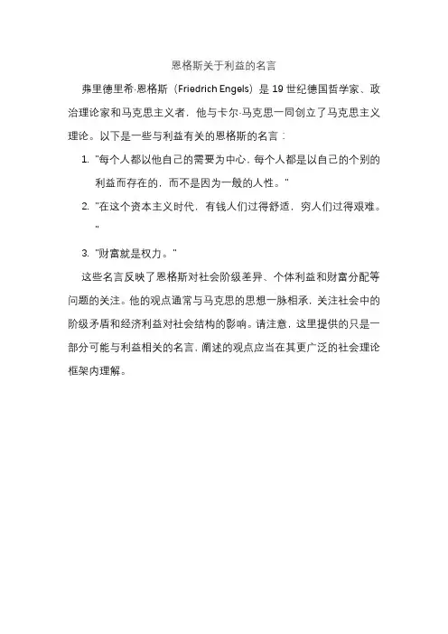恩格斯关于利益的名言
