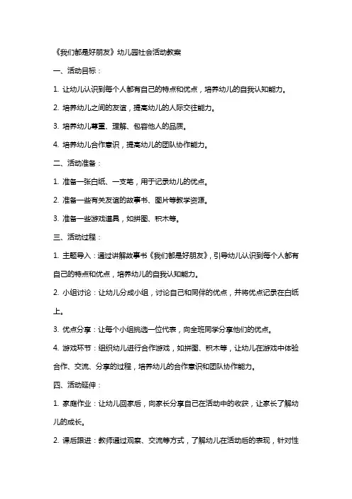 《我们都是好朋友》幼儿园社会活动教案