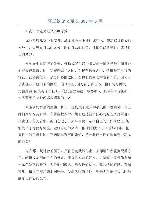 高三议论文范文800字6篇
