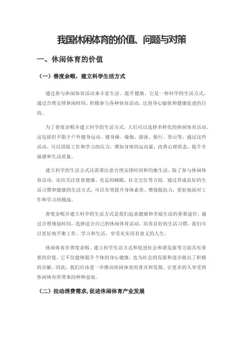 我国休闲体育的价值、问题与对策