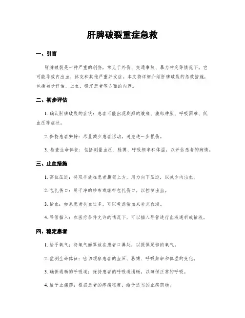 肝脾破裂重症急救
