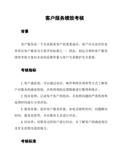 客户服务绩效考核