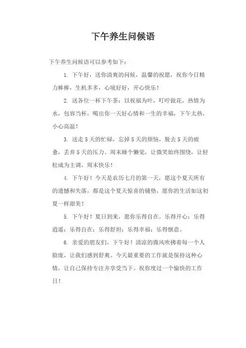 下午养生问候语