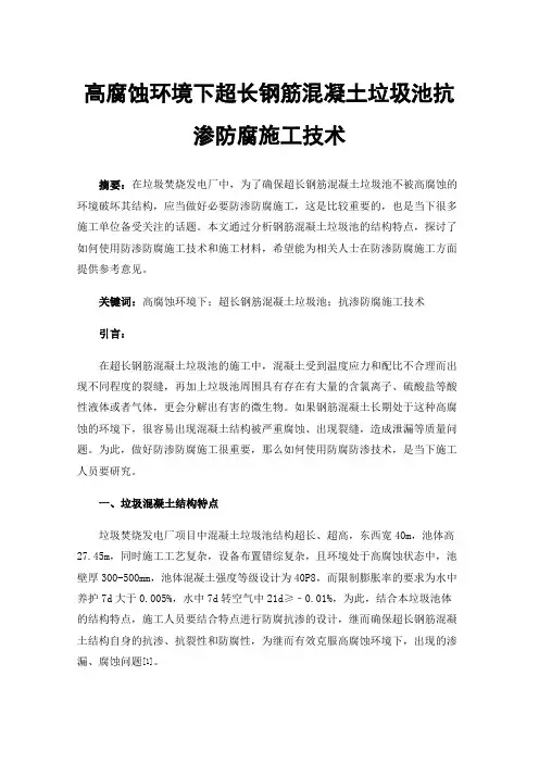 高腐蚀环境下超长钢筋混凝土垃圾池抗渗防腐施工技术
