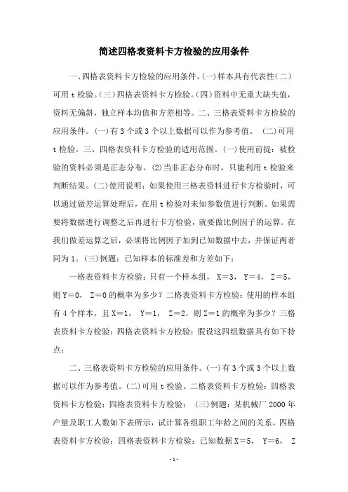 简述四格表资料卡方检验的应用条件