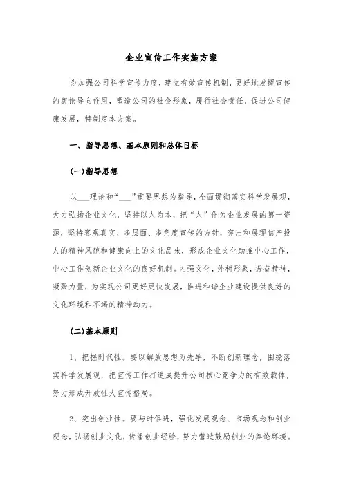 企业宣传工作实施方案(二篇)