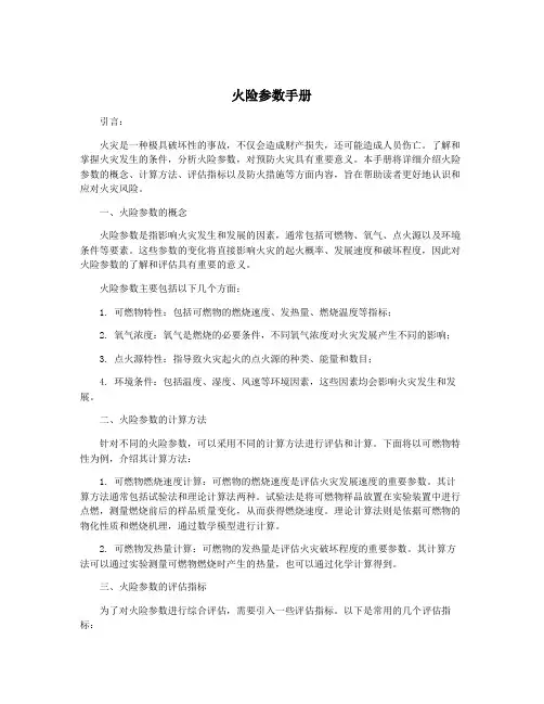 火险参数手册